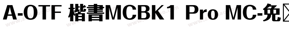 A-OTF 楷書MCBK1 Pro MC字体转换